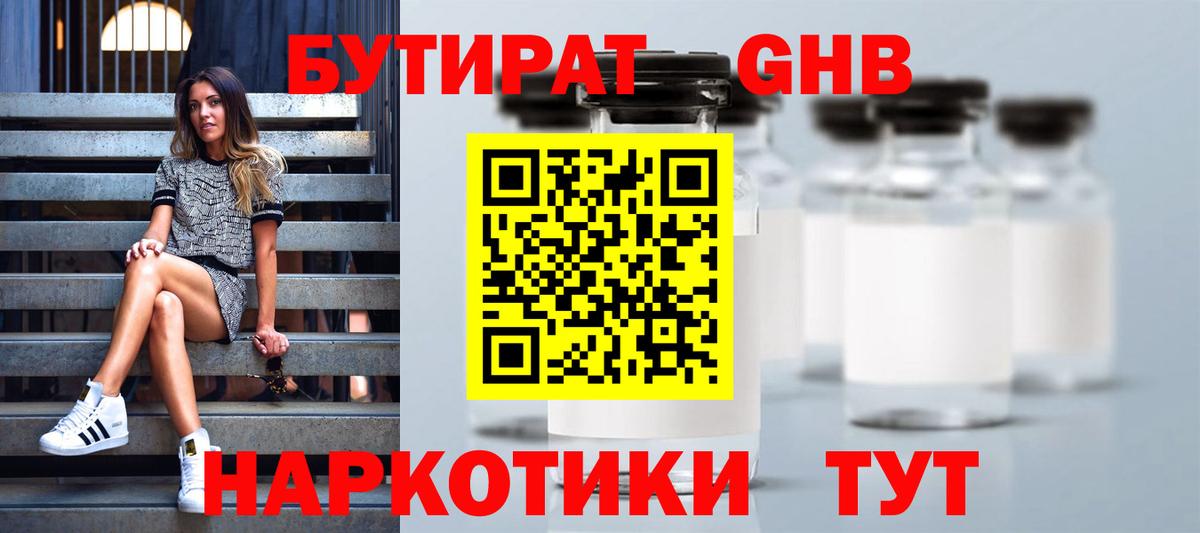 БУТИРАТ бутандиол  Вход с VPN  Артёмовский 