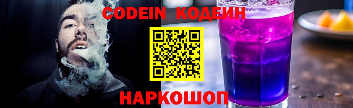 Codein Purple Drank  Codein напиток Lean (лин)  Артёмовский  Вход с VPN 